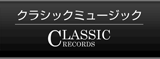 クラシックミュージック