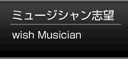 ミュージシャン志望