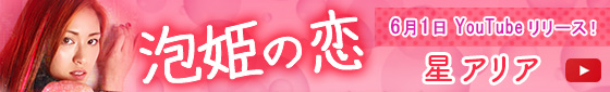 泡姫の恋/星アリア