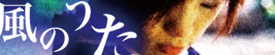 風のうた〜Original mix〜