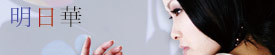 明日華