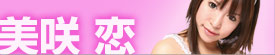 美咲恋