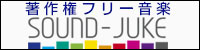 著作権フリー音楽・サウンドジューク