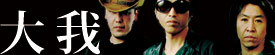 大我