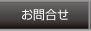 お問合せ