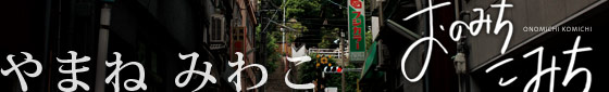 やまねみわこ